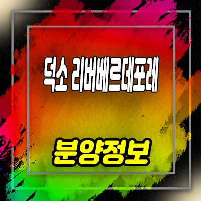  남양주 덕소 도심역 리버베르데포레 민간임대아파트 모집 및 잔여세대 정보 안내