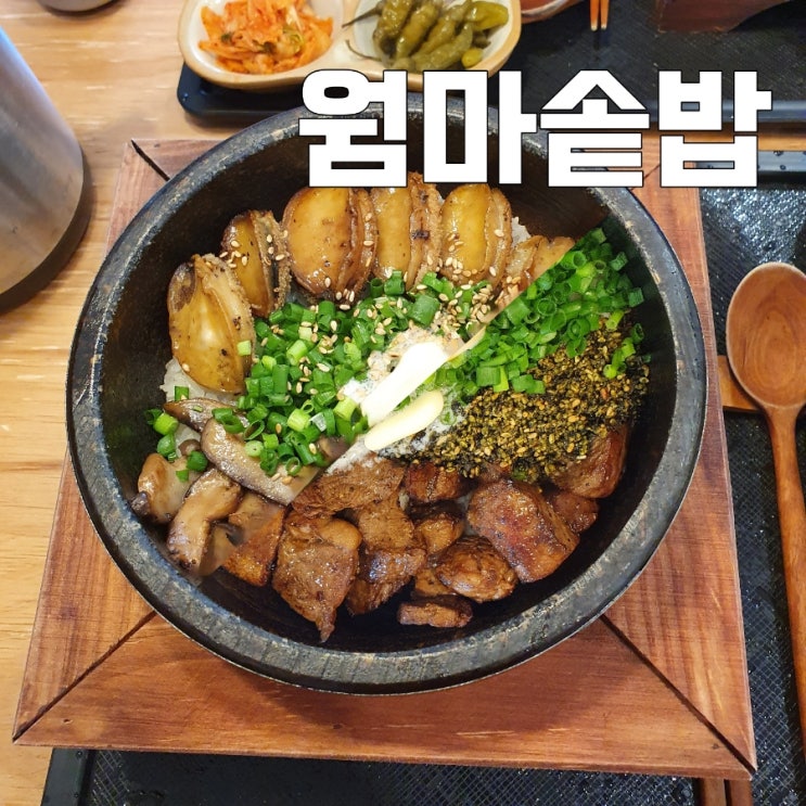 웜마솥밥 파주솥밥 롯데프리미엄아울렛맛집
