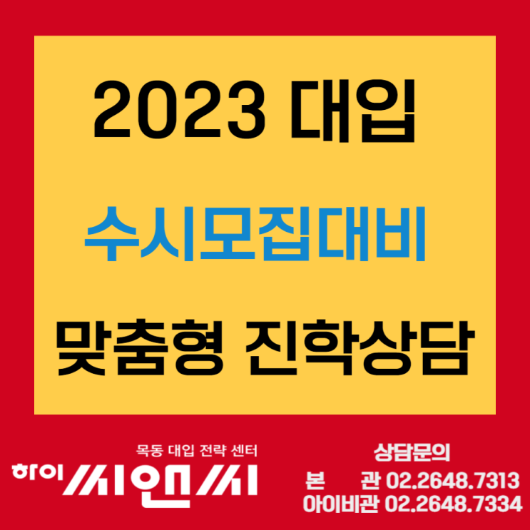 [대입정보]2023수시모집 일대일 맞춤형진학상담 운영(서울지역)