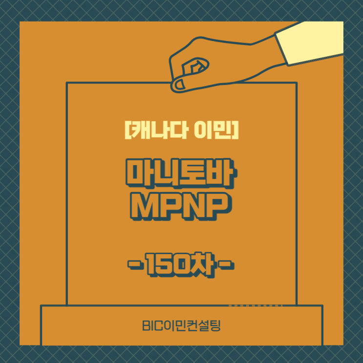  [캐나다 이민] 마니토바 MPNP 150차 Draw