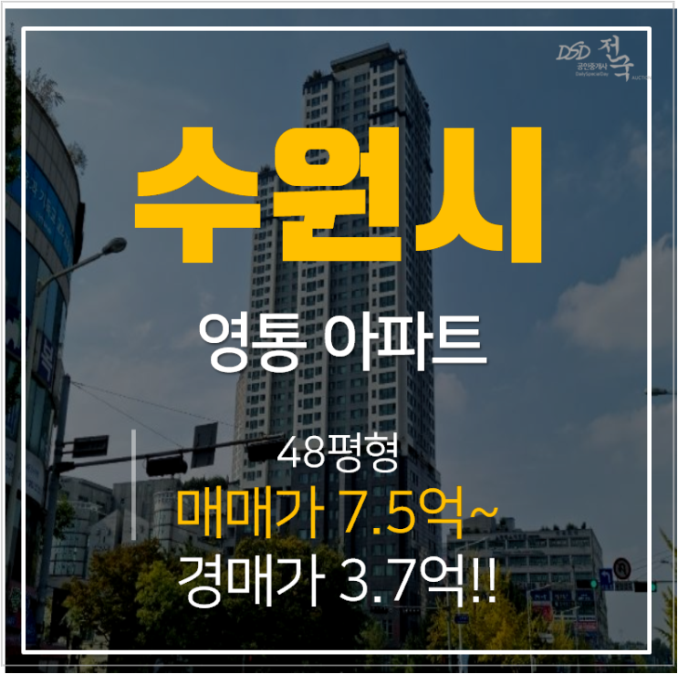 수원아파트경매 영통 대우월드마크 47평형 3억대 , 시세차익 ?