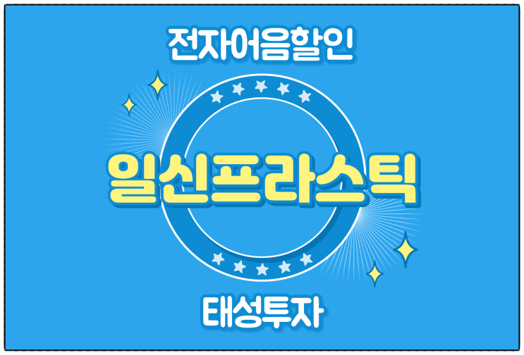  [일신프라스틱(주) 발행 외] 전자어음 할인 수수료 및 할인 방법