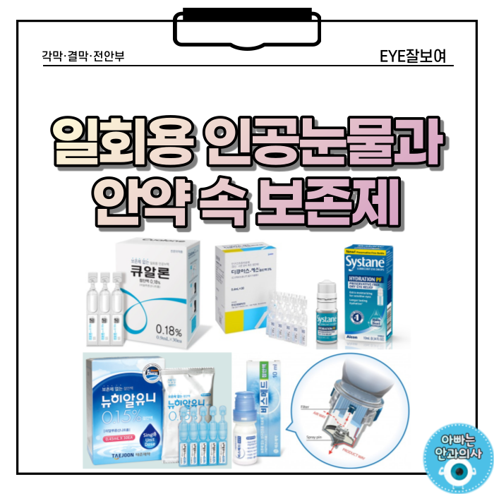  왜 일회용 인공눈물을 써야 할까? - 무방부제 인공눈물, 일회용 안약