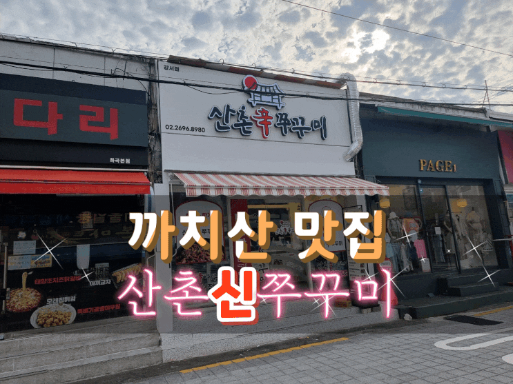  산촌신쭈꾸미 강서점은 테이크아웃도 배달도 ok! 강서구 쭈꾸미 맛집으로 킹정!