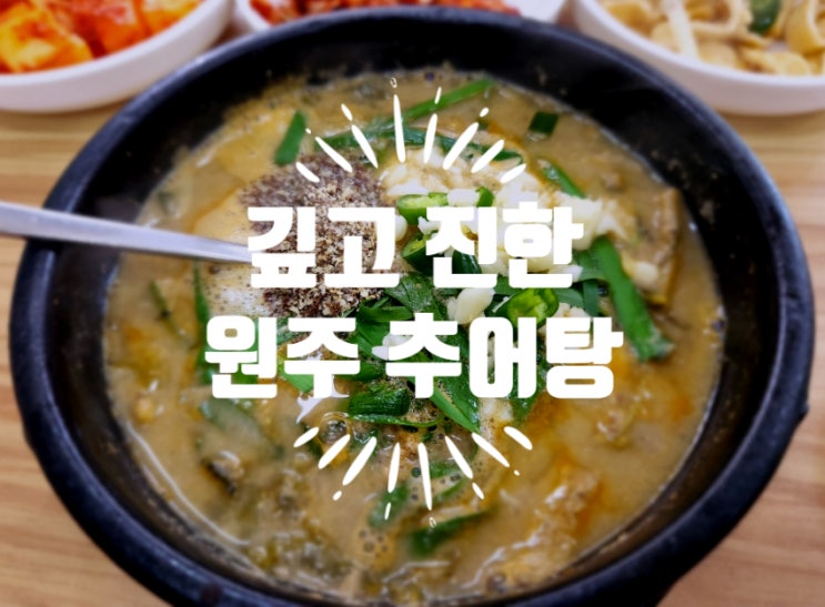  문래동 추어탕 맛집, 진한 국물이 매력적인 원주추어탕 영등포점
