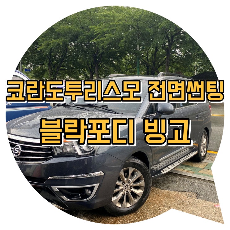 양산썬팅 양산 신차 패키지 코란도 투리스모 전면 블락포디 빙고 썬팅 시공 양산썬팅 양산 신차 패키지 코란도 투리스모 전면 블락포디 빙고 썬팅 시공