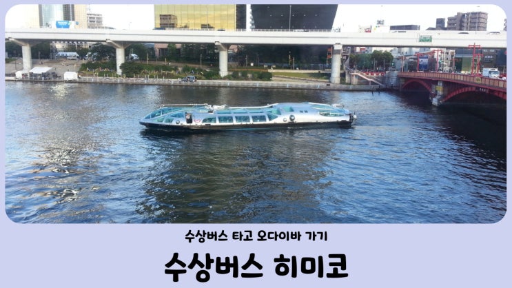  수상버스 히미코 타고 아사쿠사에서 오다이바 가기