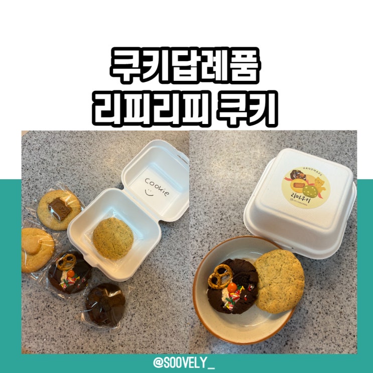  쿠키답례품 회사답례품 리피리피수제쿠키 추천