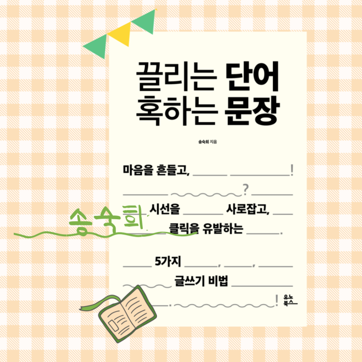  끌리는 단어 혹하는 문장_ 클릭을 부르는 단어란?!