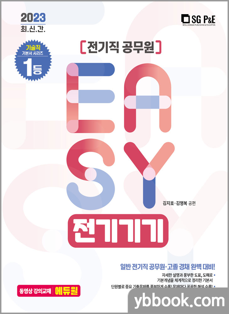 2023 It.s easy 전기직 전기기기/김지호.김영복/서울고시각