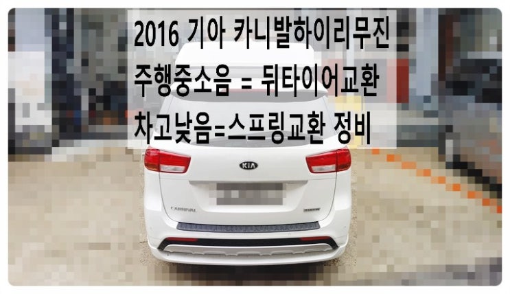  2016 기아 카니발하이리무진 주행중소음정비 뒤타이어교환 뒤차고낮음 스프링교환, 부천벤츠BMW수입차정비전문점 부영수퍼카