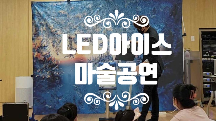  얼음과 LED로 진행되는 빛의 마술 아이스 매직공연을 다녀 왔어요