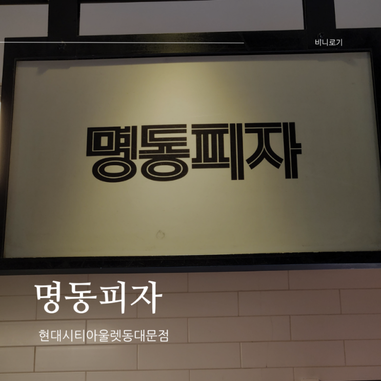  동대문 현대시티아울렛 특색있는 피자와 파스타, 명동피자