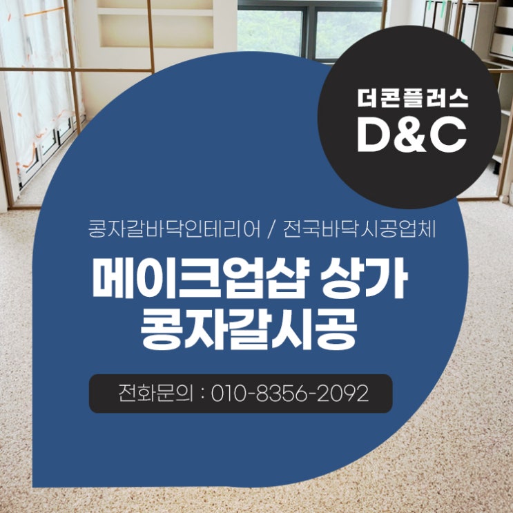  송도 메이크업샵 상가 콩자갈시공 색다른 인테리어와의 조화