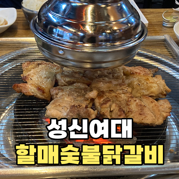  [성신여대] 할매숯불닭갈비 : 돈암 닭갈비 솔직후기