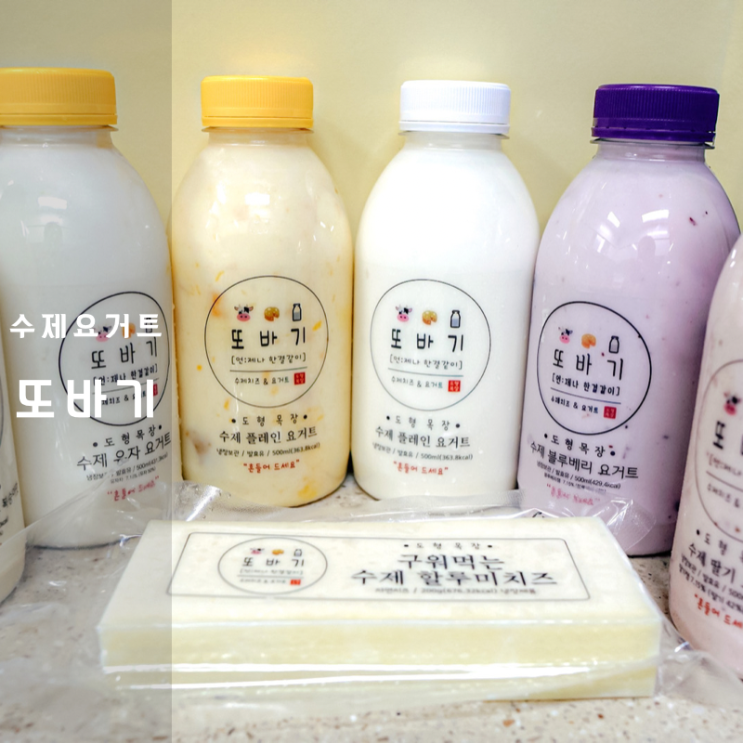  도형목장 , 또바기 수제요거트 칼로리 걱정없이 건강을 챙겨요