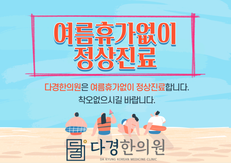  송천동 다경한의원 휴가없이 정상진료합니다.!