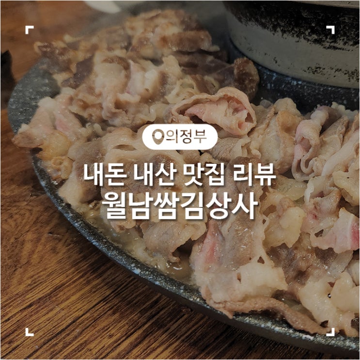  의정부 샤브샤브 월남쌈 우삼겹 무한리필 맛집 월남쌈김상사