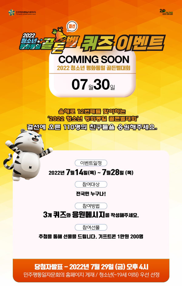 2022 청소년 평화통일 골든벨 퀴즈이벤트(기프티콘 1만원 200명)추첨,간단 2022 청소년 평화통일 골든벨 퀴즈이벤트(기프티콘 1만원 200명)추첨,간단