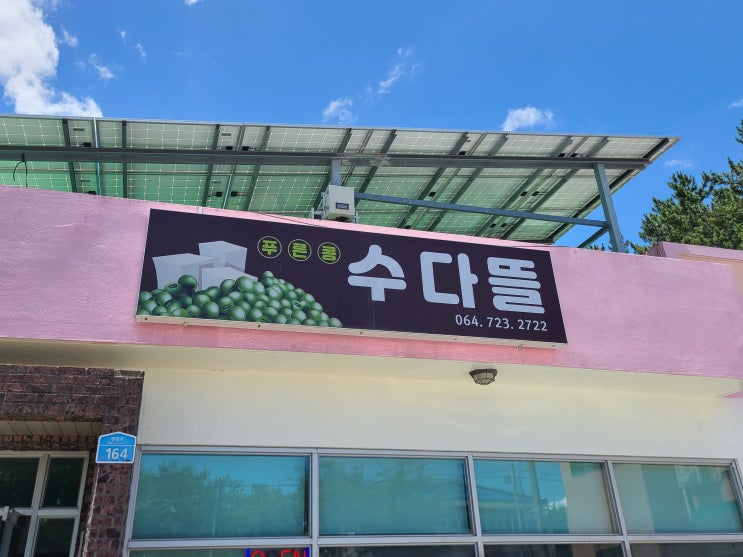 백종원이 인정한 제주 푸른콩 전문점 봉개맛집 수다뜰 후기