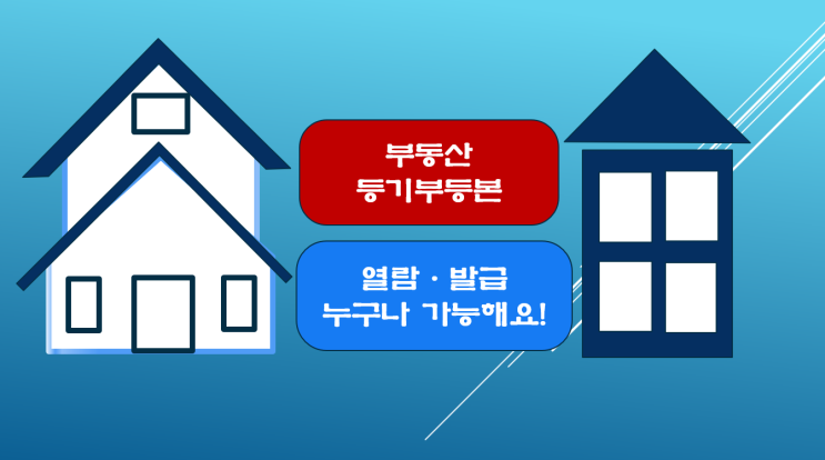  부동산 등기부등본 열람·발급 방법 누구나 가능해요!