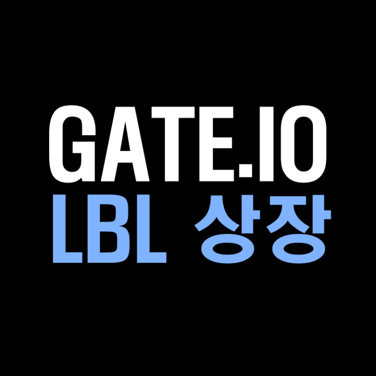 GATEIO 게이트아이오 LBL 레이블 토큰 상장
