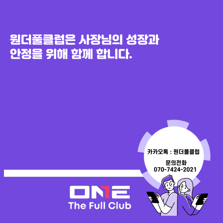  원더풀클럽 가맹점 모집 <사장님의 성장과 안정을 위해 함께 합니다.>