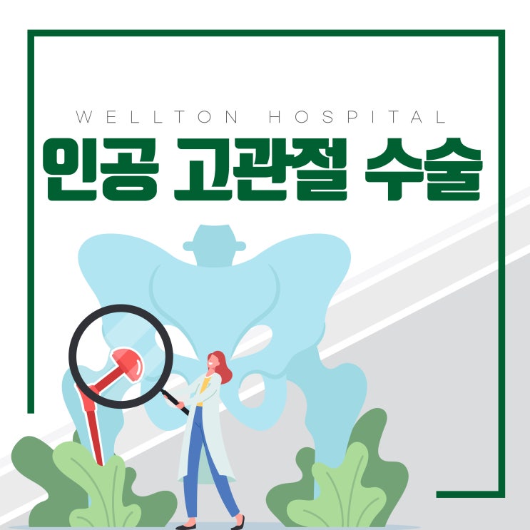  신방화정형외과 고관절인공관절수술, 외회전근 힘줄 보존으로 관절 안정성 UP