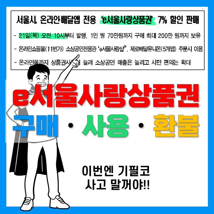 e서울사랑상품권 사용처(11번가 등) 및 환불방법