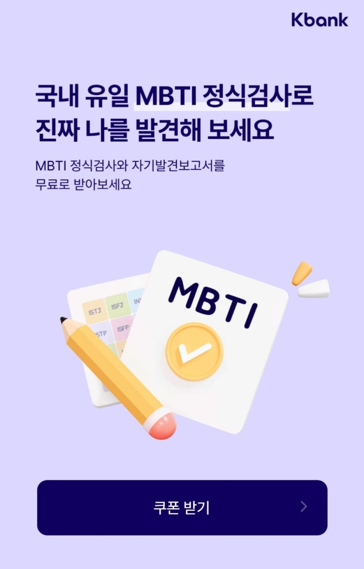  [케이뱅크] 정식 MBTI 검사 무료 이벤트 응모하기 (~7/31)