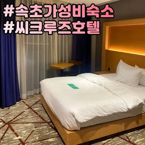 속초씨크루즈호텔 10만원대 가성비숙소 스탠다드더블 내돈내산 후기