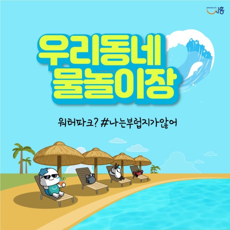  서울 근교 「경기도 시흥」 물놀이장 개장 및 운영 안내