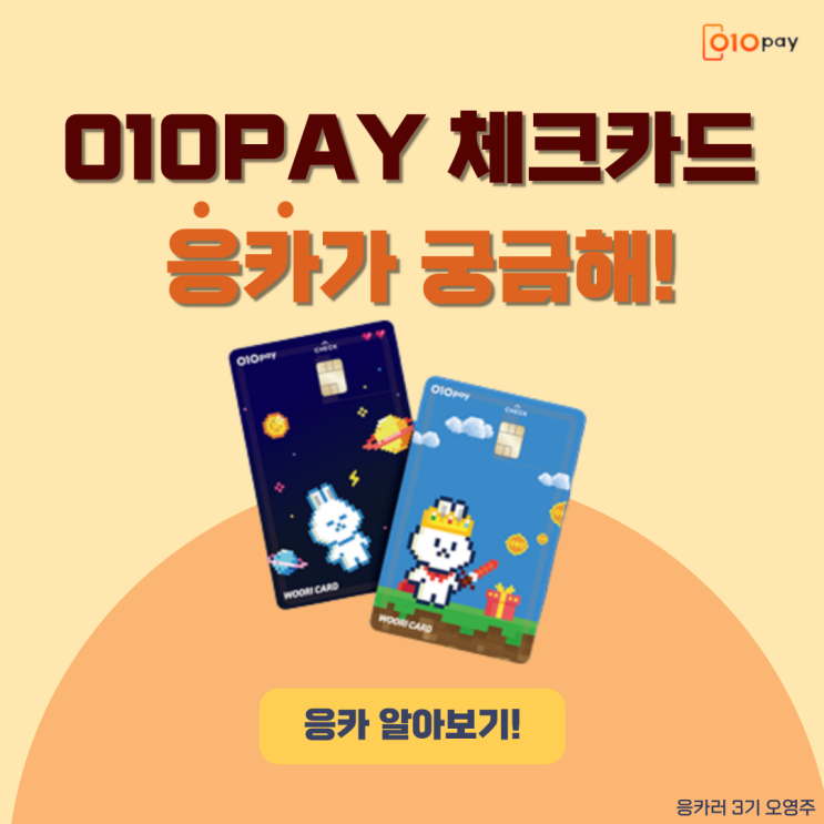  [응카러 3기] 010PAY체크카드, 응카가 뭐야??