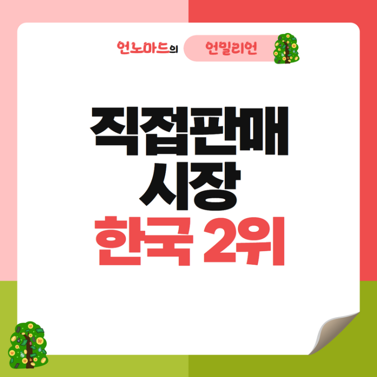  직접판매 시장 한국 2위, 하지만 직판 사업자의 현실