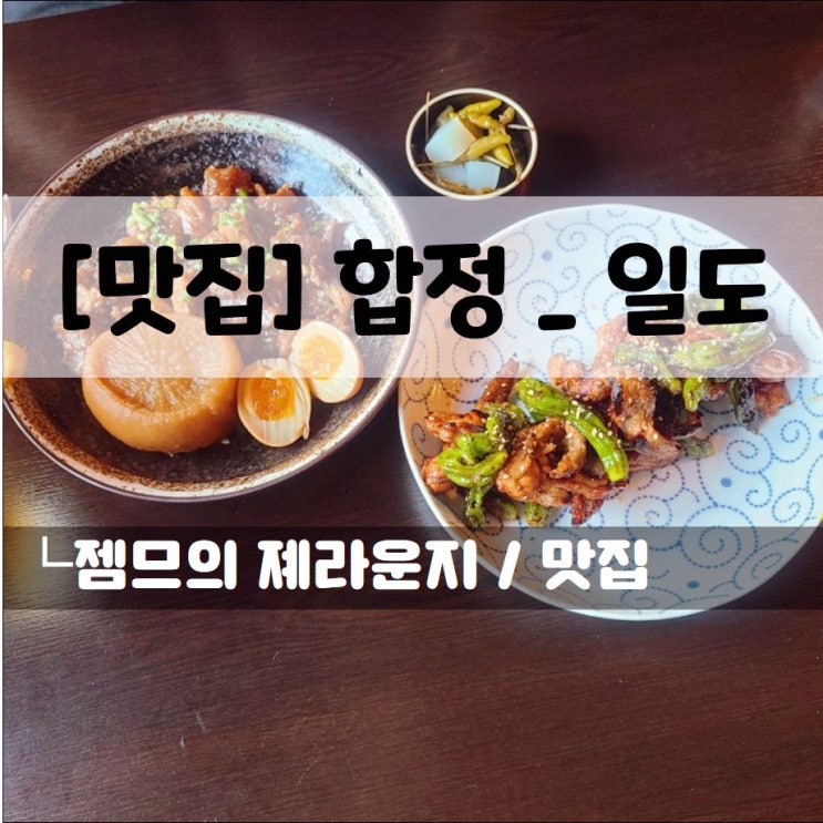  <합정 술집 / 일도> 맛있는 안주가 있는 홍대 분위기 술집