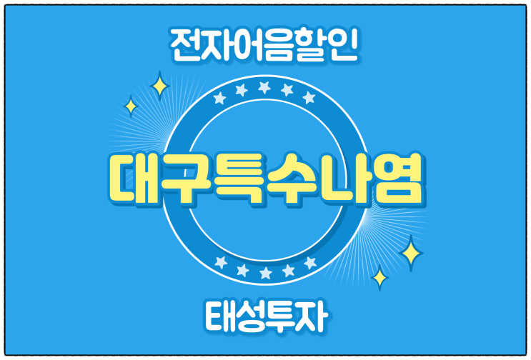  [대구특수나염(주) 발행 외] 전자어음 할인 수수료 및 할인 방법