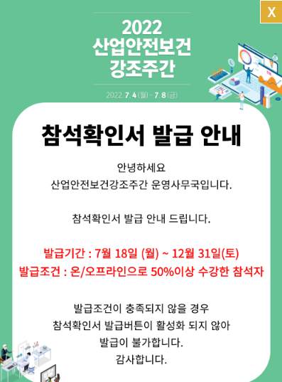  2022 산업안전보건강조주간 참석확인서 발급!