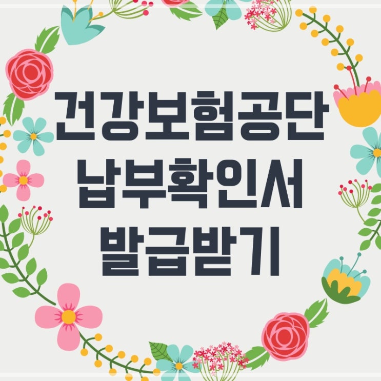  건강보험료 납부확인서 발급받는 방법 3가지로 요약