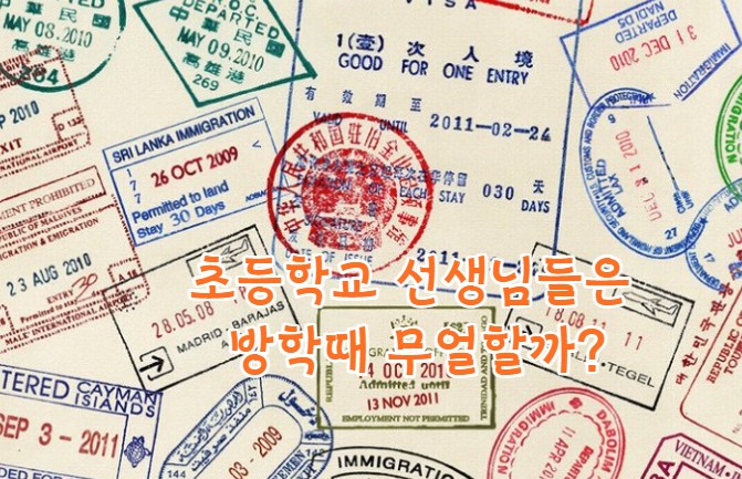  초등학교 선생님들은 방학 때 무얼 할까?