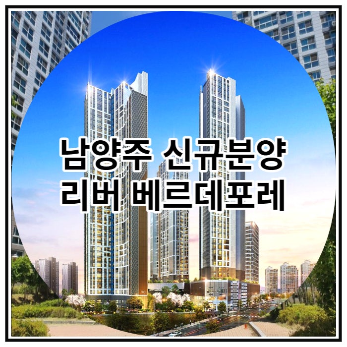  남양주 신규분양 리버 베르데포레 임대아파트 공급 소식