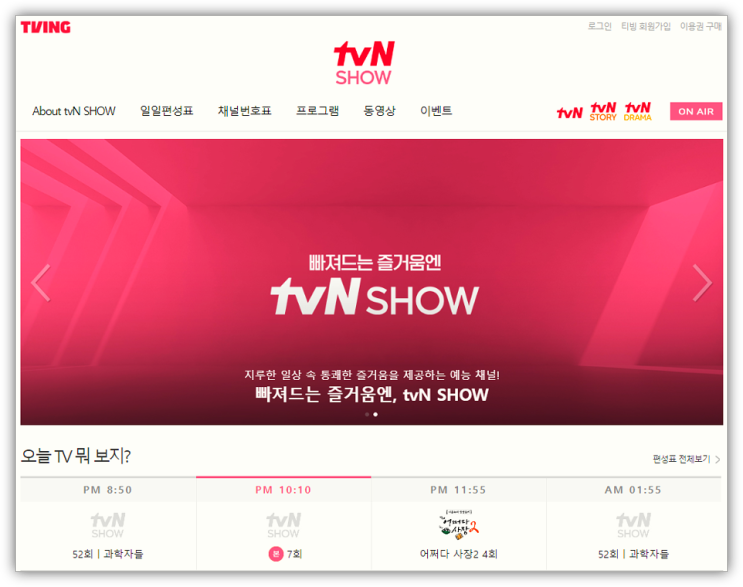 tvN SHOW 편성표 채널번호 사이트 온에어 보는법