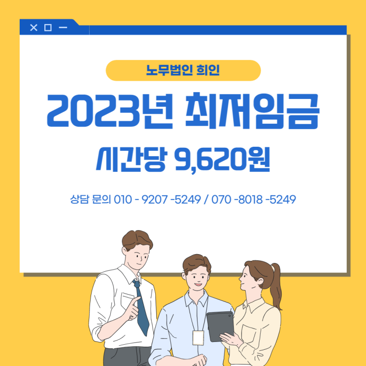  [문정노무사 / 서울노무사 / 송파노무사] 2023년 최저임금 확정!