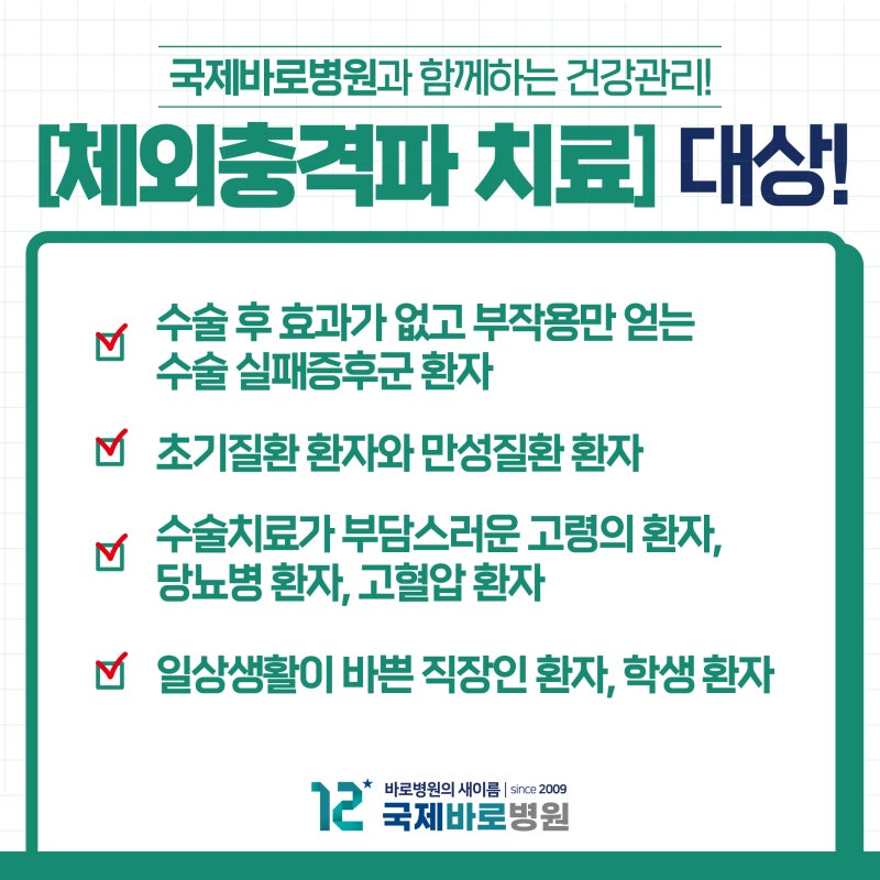인천체외충격파치료는 국제바로병원 4