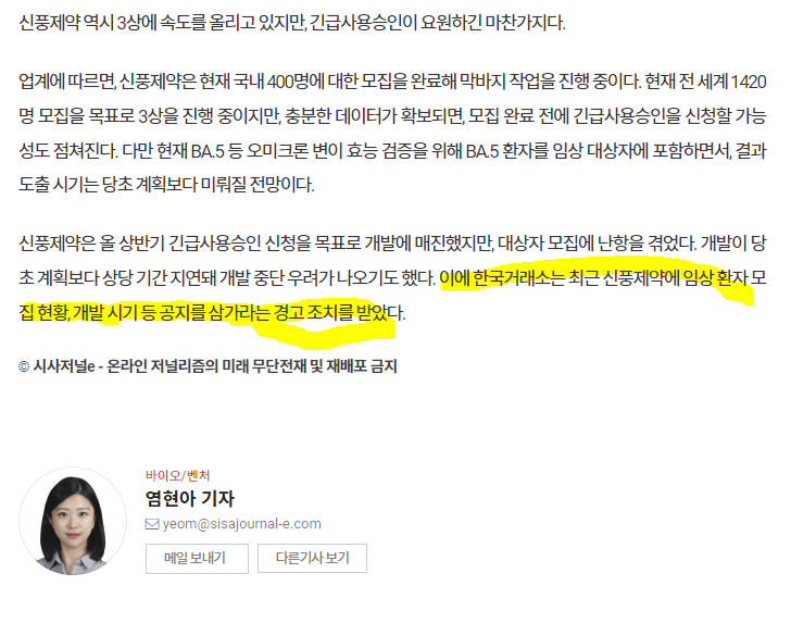 시사저널 염현아 기자님! 신풍제약이 거래소로부터 경고받은 증거를 오픈해주시길! 