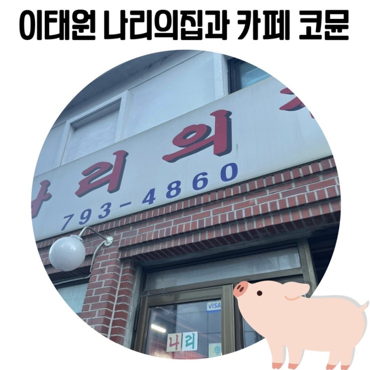 [서울 냉삼 맛집] 한남동 '나리의 집'과 이태원 카페 추천 '코뮨'