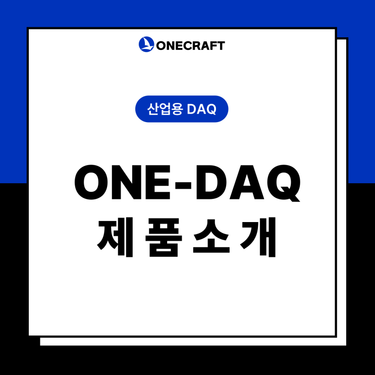 [제품소개] VOTY 산업용 DAQ <ONE-DAQ> ①제품소개