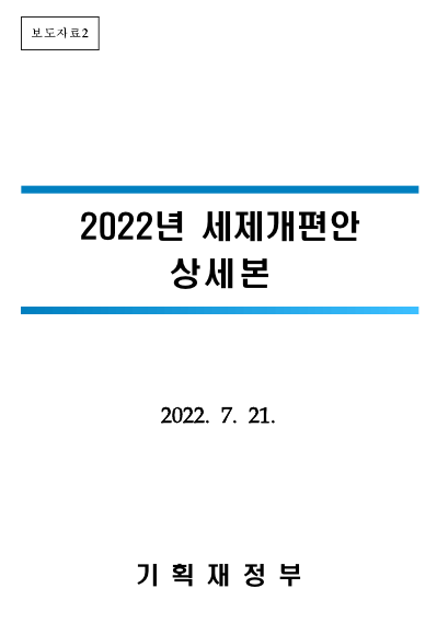 2022년 세제 개편안 상세본 '부동산 편' (22.07.21) 2022년 세제 개편안 상세본 '부동산 편' (22.07.21)