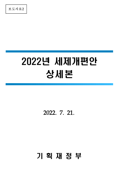 2022년 세제 개편안 상세본 '부동산 편' (22.07.21)