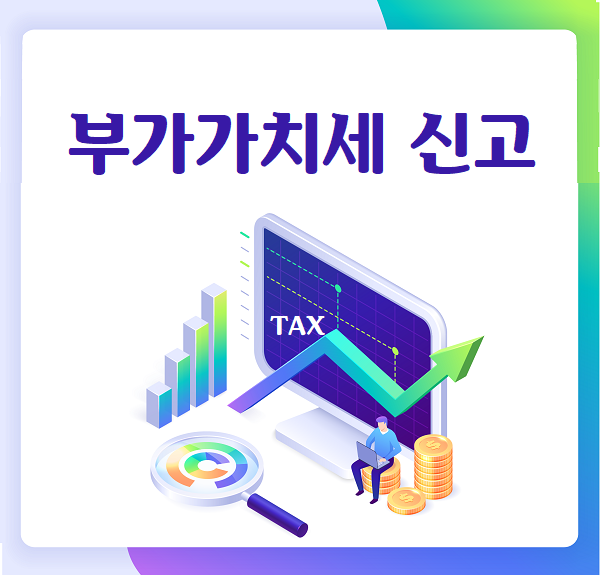  부가가치세 신고 잘못하면 세금폭탄인거 아시죠?