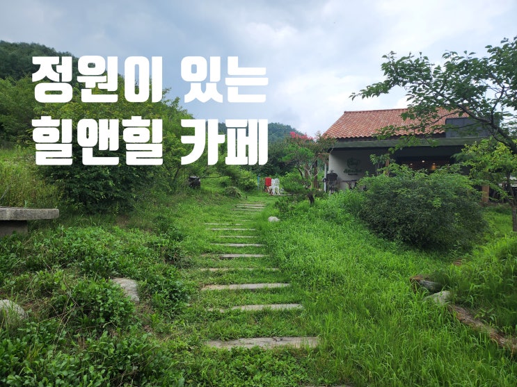  [춘천감성카페/춘천카페추천] 정원있는 힐링카페 힐앤힐 방문후기